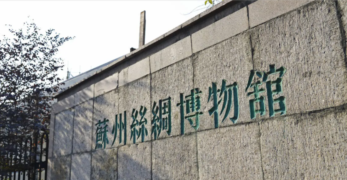江苏红色教育基地—— 苏州丝绸博物馆