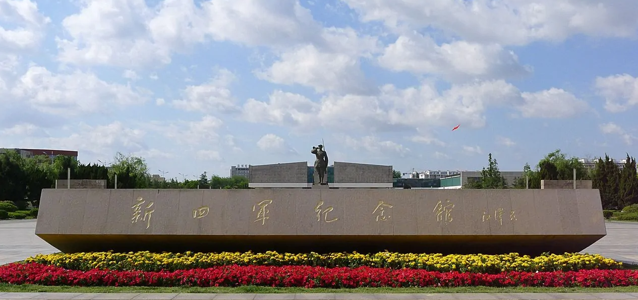 江苏红色教育培训基地-新四军纪念馆