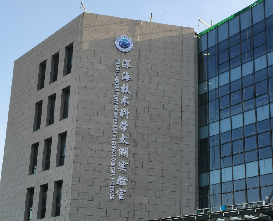 深海技术科学太湖实验室-江苏红色培训基地