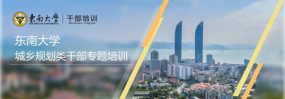 城乡规划类干部专题培训